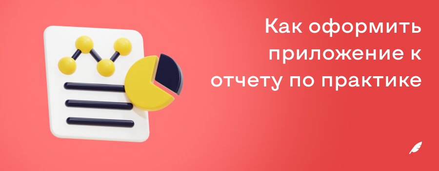 Оформление приложения в отчете по практике